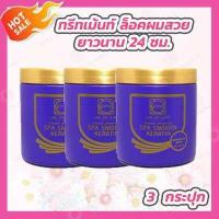 ราคา 3 กระปุก แลสลวย ทรีทเม้นท์ Lae sa Luay สปามูทเคราติน สูตรผมตรง เงางาม ผมสวยเหมือนทำสปา (826440067)