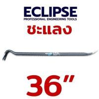 ราคา ECLIPSE ชแลง ชะแลง ชะแลงงัด ชะแลงแบน ชะแลง ชะแลงงัดตะปู มีให้เลือก 3 ขนาด (16765577110)