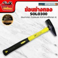 ราคา ค้อน ช่างทอง ตีกิ๊บ เดินสายไฟ ฆ้อนช่างทอง solo 100 300 กรัม ด้ามไฟเบอร์ หัวทำจากเหล็กเกรด A ตอกสายไฟ เครื่องมือช่าง (741240130)