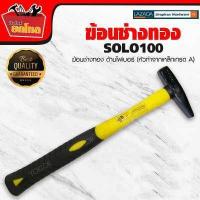ราคา ค้อน ช่างทอง ตีกิ๊บ เดินสายไฟ ฆ้อนช่างทอง solo 100 300 กรัม ด้ามไฟเบอร์ หัวทำจากเหล็กเกรด A ตอกสายไฟ เครื่องมือช่าง (707368819)