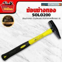 ราคา ค้อน ช่างทอง ตีกิ๊บ เดินสายไฟ ฆ้อนช่างทอง solo 100 300 กรัม ด้ามไฟเบอร์ หัวทำจากเหล็กเกรด A ตอกสายไฟ เครื่องมือช่าง (707368818)