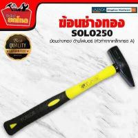 ราคา ค้อน ช่างทอง ตีกิ๊บ เดินสายไฟ ฆ้อนช่างทอง solo 100 300 กรัม ด้ามไฟเบอร์ หัวทำจากเหล็กเกรด A ตอกสายไฟ เครื่องมือช่าง (707360993)