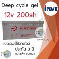 ราคา ประกัน 3 ปี แบตเตอรี่โซล่าเซลล์ 200ah แบตเตอรี่แห้ง แบตเจล 200Ah 12v LVTOPSUN เกรด A ประกัน 3 ปี Gel Battery Deep cycle มาตรฐานเยอรมัน แบตโซล่าเซลล์ (16365678180)