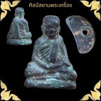 ราคา หลวงพ่อเงิน วัดบางคลาน ฝังตะกรุดสาริกาใต้ฐาน เนื้อสัมฤทธิ์ (17580843169)