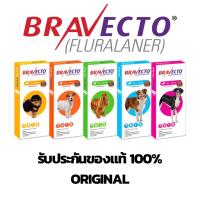 ราคา Bravecto I บาเวคโต สุนัข ทุกขนาด ยากินป้องกันและกำจัดเห็บหมัด 1 เม็ด เคี้ยว อยู่ได้นาน 3 เดือน ของแท้ (19011762088)