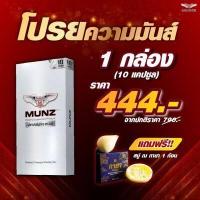 ราคา MUNZ กล่องสีเงิน อาหารเสริมเพื่อสุขภาพ โปรโปรยความมันส์ 10 แคปซูล Munz แถมสบู่ 1 กล่อง (17473234868)