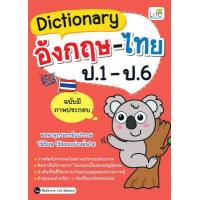 ราคา INSPAL หนังสือ Dictionary อังกฤษ ไทย ป 1 ป 6 ฉบับมีภาพประกอบ (3694748510)