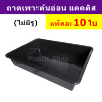 ราคา ถาดไดโซะ ถาดแคคตัส ไม่มีรู ขนาดใหญ่ แพ็คละ10ใบ ถาดเพาะกล้า ถาดเพาะแคคตัส ถาดใส่กระถางแคคตัส ถาดเพาะต้นอ่อนทานตะวัน ถาดเพาะต้นกล้า (5271540634)
