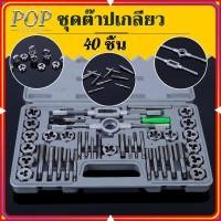 ราคา ในสต็อกกรุงเทพมหานคร 40 ชิ้น ชุดต๊าปเกลียว ต๊าปชุดเอนกประสงค์ หน่วยมิล กล่องเหล็ก ชุดมืออาชีพยอดนิยม ดอกต๊าปเกลียว ต๊าปเกลียวนอก 40pcs Tap Die Set (10426146884)