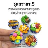 ราคา เซทรวมพาน6 ชิ้น พานชุดถวายไอ้ไข่ ชุดบูชาพญานาค ชุดถวายพระ ชุดดถวายพระพิฆเนศ ชุดถวายสด็จพ่อ ร 5 ขนมไทยมงคล ผลไม้มงคล ชุดไหว้ไอ้ไข่ (10271087188)