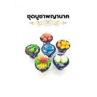 ราคา เซทรวมพาน6 ชิ้น พานชุดถวายไอ้ไข่ ชุดบูชาพญานาค ชุดถวายพระ ชุดดถวายพระพิฆเนศ ชุดถวายสด็จพ่อ ร 5 ขนมไทยมงคล ผลไม้มงคล ชุดไหว้ไอ้ไข่ (17283813576)