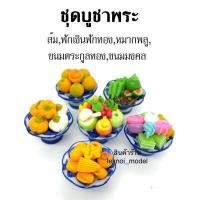 ราคา เซทรวมพาน6 ชิ้น พานชุดถวายไอ้ไข่ ชุดบูชาพญานาค ชุดถวายพระ ชุดดถวายพระพิฆเนศ ชุดถวายสด็จพ่อ ร 5 ขนมไทยมงคล ผลไม้มงคล ชุดไหว้ไอ้ไข่ (10271087187)