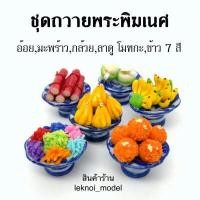 ราคา เซทรวมพาน6 ชิ้น พานชุดถวายไอ้ไข่ ชุดบูชาพญานาค ชุดถวายพระ ชุดดถวายพระพิฆเนศ ชุดถวายสด็จพ่อ ร 5 ขนมไทยมงคล ผลไม้มงคล ชุดไหว้ไอ้ไข่ (10271087185)
