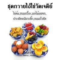 ราคา เซทรวมพาน6 ชิ้น พานชุดถวายไอ้ไข่ ชุดบูชาพญานาค ชุดถวายพระ ชุดดถวายพระพิฆเนศ ชุดถวายสด็จพ่อ ร 5 ขนมไทยมงคล ผลไม้มงคล ชุดไหว้ไอ้ไข่ (10271087186)