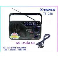 ราคา วิทยุธานินท์ TF 288 วิทยุ AM FM ใช้ถ่าน ไฟฟ้าได้ tf 288 วิทยุ TF288 วิทยุพกพา วิทยุธานินทร์ เสียงชัด ต้องTF 299 FM AMแท้ๆ (13686261668)