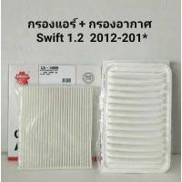 ราคา ชุดกรองแอร์และกรองอากาศ Suzuki Swift ซูซูกิ สวิฟ 1 2 2012 2017 (418538545)