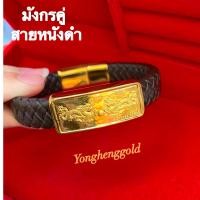 ราคา กำไลสายหนัง ทองแผ่น0 2กรัมYHGOLD ทองคำแท้96 5 กำไลทองแผ่นมังกรคู่ ท้าวเวสสุวรรณ ปี่เซียะคู่ หยินหยาง (17169881944)