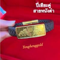 ราคา กำไลสายหนัง ทองแผ่น0 2กรัมYHGOLD ทองคำแท้96 5 กำไลทองแผ่นมังกรคู่ ท้าวเวสสุวรรณ ปี่เซียะคู่ หยินหยาง (17169881963)