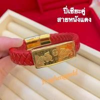 ราคา กำไลสายหนัง ทองแผ่น0 2กรัมYHGOLD ทองคำแท้96 5 กำไลทองแผ่นมังกรคู่ ท้าวเวสสุวรรณ ปี่เซียะคู่ หยินหยาง (17169881969)
