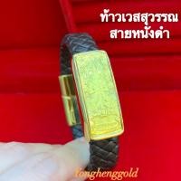 ราคา กำไลสายหนัง ทองแผ่น0 2กรัมYHGOLD ทองคำแท้96 5 กำไลทองแผ่นมังกรคู่ ท้าวเวสสุวรรณ ปี่เซียะคู่ หยินหยาง (17169881932)