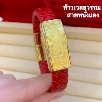 ราคา กำไลสายหนัง ทองแผ่น0 2กรัมYHGOLD ทองคำแท้96 5 กำไลทองแผ่นมังกรคู่ ท้าวเวสสุวรรณ ปี่เซียะคู่ หยินหยาง (17169881939)