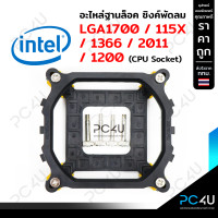 ราคา อะไหล่ขาซิงค์ ฐานล็อคซิงค์ CPU Intel ใส่ได้ทั้ง LGA1700 115X 1366 2011 1200 CPU Socket ครบชุด (9320237767)