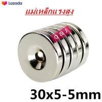 ราคา 1ชิ้น แม่เหล็กแรงดูดสูง 30x5รู5มิล กลมแบบ มีรู Magnet Neodymium 30 5รู5mm แม่เหล็กแรงสูง 30mm x 5mm รู 5mm แม่เหล็ก 30x5รู5mm แรงดูดสูง ติดแน่น ติดทน พร้อมส่ง (2154844215)