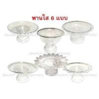 ราคา พานใส พานพลาสติก ใส พลาสติกเกรด A ตราสิงโต พานโตก พานรัตน พานลาว พานกลีบบัว พานอยุทธยา พานใบโพธิ์ พาน พานขันหมาก (7788714927)