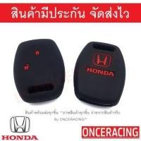 ราคา พร้อมส่ง ซิลิโคนกุญแจ ซิลิโคนกุญแจรถยนต์ เคสกุญแจรถ ปลอกกุญแจ ซิลิโคน HONDA ACCORD JAZZ CITY TOP CRV CIVIC 2006 2ปุ่ม 1ชิ้น By Onceracing (3044310002)