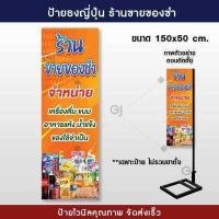 ราคา ธงญุี่ปุ่น ร้านขายของชำ ขนาด 150x50 cm ป้ายร้านขายของชำ ป้ายไวนิลร้านขายของชำ สีสวย คมชัด ทำรูไว้สอดท่อเหล็กให้ฟรี (15216404060)