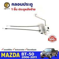 ราคา กลอนประตูหลัง ข้างซ้าย ของแท้ สำหรับ Mazda BT 50 รุ่นไม่มีเซ็นทรัลล็อค ปี 2006 2011 มาสด้า บีที กลอนประตูรถยนต์ คุณภาพดี ส่งไว (12198252596)