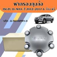 ราคา ฝาครอบล้อ ฝาครอบดุมล้อ ISUZU DMAX ปี 2012 2017 6 ก้าน สีบอร์น แท้เบิกศูนย์ รหัสสินค้า 8 98102993 0 (17711433962)