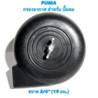 ราคา PUMA กรองอากาศ สำหรับ ปั๊มลม ยี่ห้อ PUMA ขนาด 3 4 19 มม กรองอากาศ กรอง ปั้มลม PUMA อากาศ อะไหล่ ปั๊มลม กรอง ปั๊มลม กรอง ลม (11766006952)