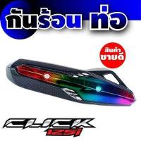 ราคา แผ่นครอบท่อไอเสีย มอเตอร์ไซค์ click125i บังท่อไอเสีย ฮอนด้าคลิก125ไอ สินค้าขายดี (7730150435)