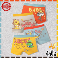 ราคา กางเกงในเด็ก กางเกงในเด็กผช กางเกงในเด็กชาย บ๊อกเซอร์เด็ก เกงในเด็กผช บ๊อกเซอร์เด็กผู้ชาย เกงในเด็กผู้ชาย ผ้าดี แพ็ค 4 ตัว (19230257071)