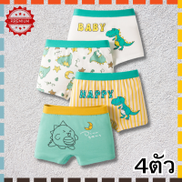 ราคา กางเกงในเด็ก กางเกงในเด็กผช กางเกงในเด็กชาย บ๊อกเซอร์เด็ก เกงในเด็กผช บ๊อกเซอร์เด็กผู้ชาย เกงในเด็กผู้ชาย ผ้าดี แพ็ค 4 ตัว (19230257073)