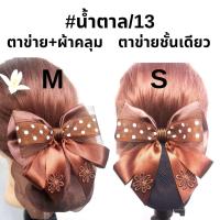 ราคา เน็ตติดผมสีน้ำตาล เน็ต ติดผม ขนาดเล็ก เน็ต ติดผม โบว์ ติดผม (16357685304)