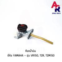 ราคา ก๊อกน้ำมัน YAMAHA VR 150 TZR TZM 150 วาลว์น้ำมัน VR150 (3659894120)