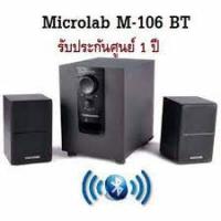 ราคา Microlab M106BT Bluetooth Mini Subwoofer Speaker 2 1 Ch ลำโพงซัพขนาดเล็กมีบลูทูธ ระบบ 2 1 (18215041941)