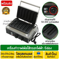 ราคา เครื่องทำวาฟเฟิลฮอทดอก 6ช่อง งานสแตนเลสแท้ เครื่องทำวาฟเฟิลไส้กรอก เตาวาฟเฟิลฮอทดอก เตาวาฟเฟิลไส้กรอก เครื่องทำวาฟเฟิล พร้อมส่ง (7038396351)