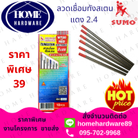ราคา ลวดเชื่อมทังสเตน สีแดง SUMO ขนาด 2 4 x 175 มม 10 เส้น กล่อง ลวดเชื่อมทังสเตนหัวแดง Tungsten Wire (2328308577)