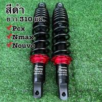ราคา โช๊คหลังแต่งพอสPOSH PCXพีซีเอกซ์ N maxเอ็นแม็กซ์ Nouvoนูโว ยาว 280 มม 310 มม โช้คพอสโช้คแต่งราคาถูกอะไหล่แต่งมอเตอร์ไซด์ (17287369955)
