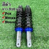 ราคา โช๊คหลังแต่งพอสPOSH PCXพีซีเอกซ์ N maxเอ็นแม็กซ์ Nouvoนูโว ยาว 280 มม 310 มม โช้คพอสโช้คแต่งราคาถูกอะไหล่แต่งมอเตอร์ไซด์ (17287369956)