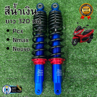 ราคา โช๊คหลังแต่งพอสPOSH PCXพีซีเอกซ์ N maxเอ็นแม็กซ์ Nouvoนูโว ยาว 280 มม 310 มม โช้คพอสโช้คแต่งราคาถูกอะไหล่แต่งมอเตอร์ไซด์ (19034725509)