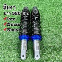 ราคา โช๊คหลังแต่งพอสPOSH PCXพีซีเอกซ์ N maxเอ็นแม็กซ์ Nouvoนูโว ยาว 280 มม 310 มม โช้คพอสโช้คแต่งราคาถูกอะไหล่แต่งมอเตอร์ไซด์ (17363697653)