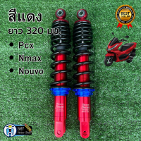 ราคา โช๊คหลังแต่งพอสPOSH PCXพีซีเอกซ์ N maxเอ็นแม็กซ์ Nouvoนูโว ยาว 280 มม 310 มม โช้คพอสโช้คแต่งราคาถูกอะไหล่แต่งมอเตอร์ไซด์ (19034725508)