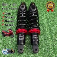 ราคา โช๊คหลังแต่งพอสPOSH PCXพีซีเอกซ์ N maxเอ็นแม็กซ์ Nouvoนูโว ยาว 280 มม 310 มม โช้คพอสโช้คแต่งราคาถูกอะไหล่แต่งมอเตอร์ไซด์ (9600092321)