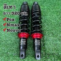 ราคา โช๊คหลังแต่งพอสPOSH PCXพีซีเอกซ์ N maxเอ็นแม็กซ์ Nouvoนูโว ยาว 280 มม 310 มม โช้คพอสโช้คแต่งราคาถูกอะไหล่แต่งมอเตอร์ไซด์ (17363697652)