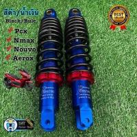 ราคา โช๊คหลังแต่งพอสPOSH PCXพีซีเอกซ์ N maxเอ็นแม็กซ์ Nouvoนูโว ยาว 280 มม 310 มม โช้คพอสโช้คแต่งราคาถูกอะไหล่แต่งมอเตอร์ไซด์ (9600092322)
