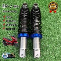 ราคา โช๊คหลังแต่งพอสPOSH PCXพีซีเอกซ์ N maxเอ็นแม็กซ์ Nouvoนูโว ยาว 280 มม 310 มม โช้คพอสโช้คแต่งราคาถูกอะไหล่แต่งมอเตอร์ไซด์ (9600092323)